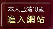 本人已滿18歲，離開xxx384美女寫真